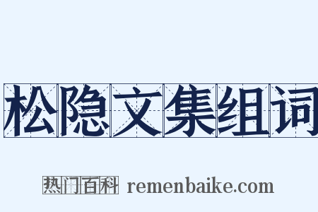 松隐文集组词是什么意思的图片